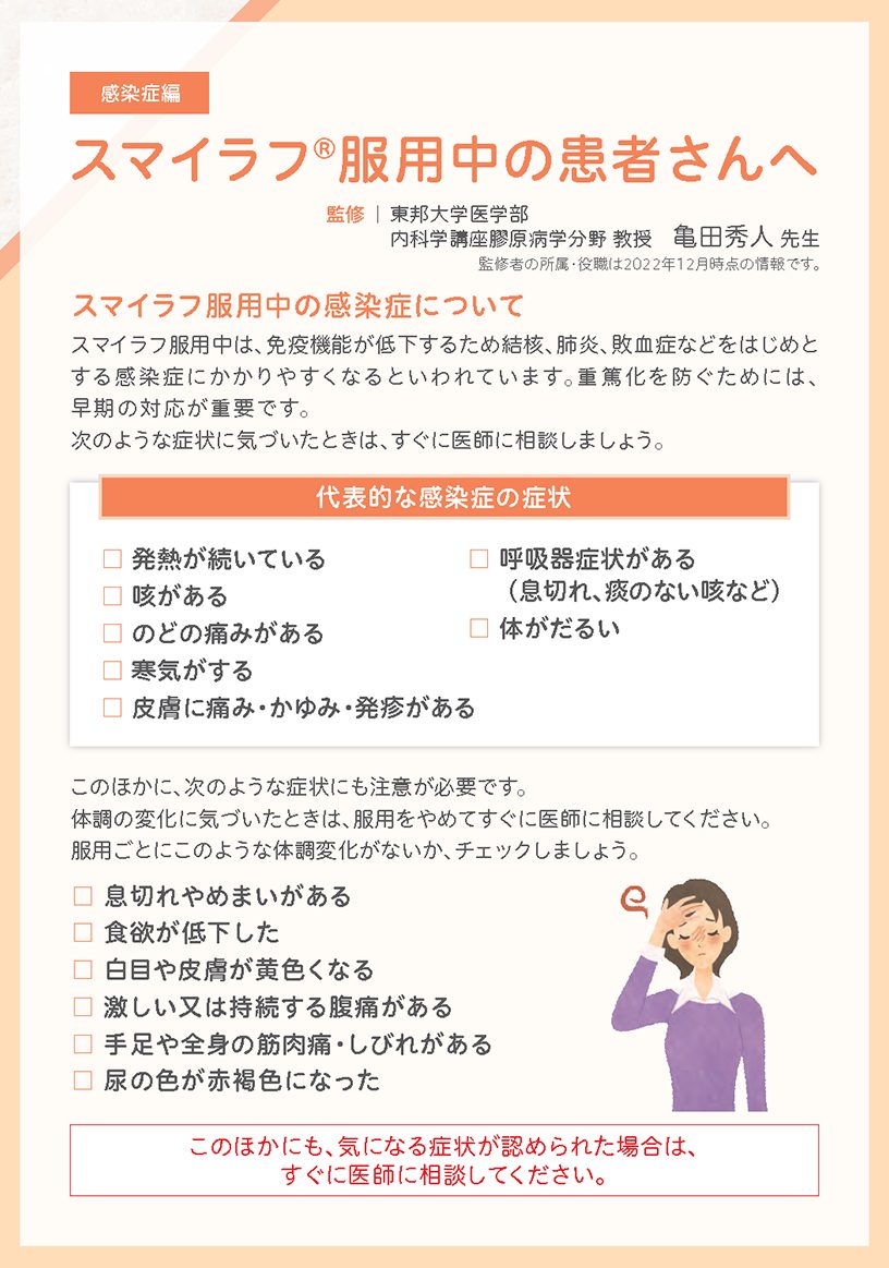 感染症編　スマイラフ服用中の患者さんへ