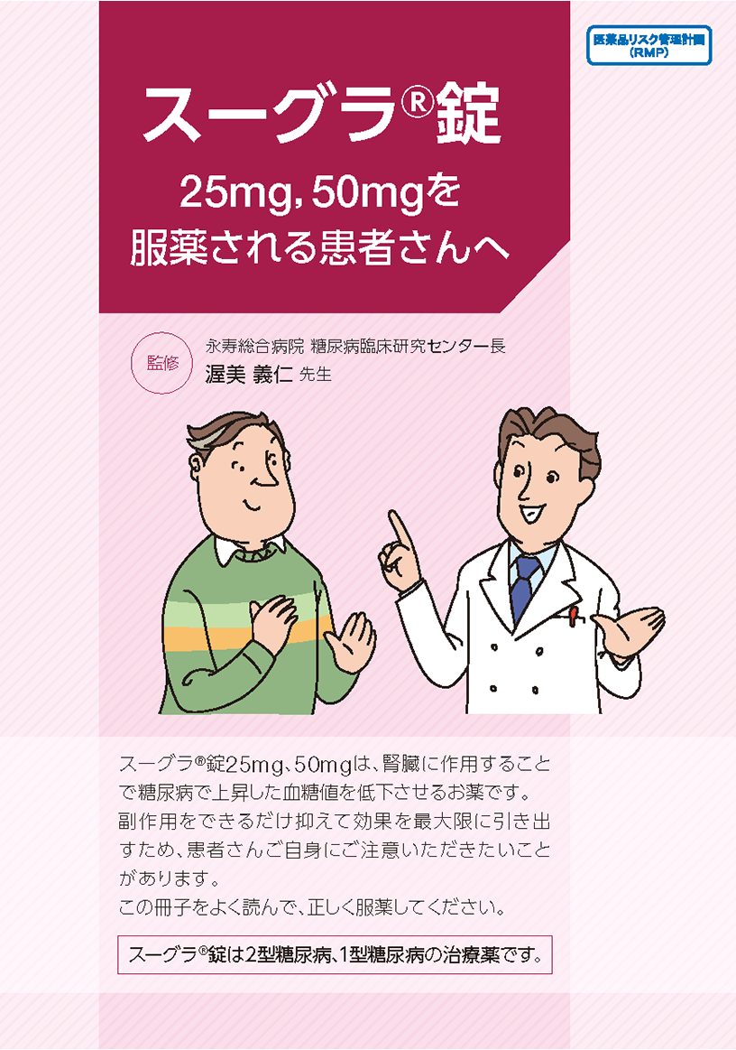 スーグラ錠25mg、50mgを服用される患者さんへ
