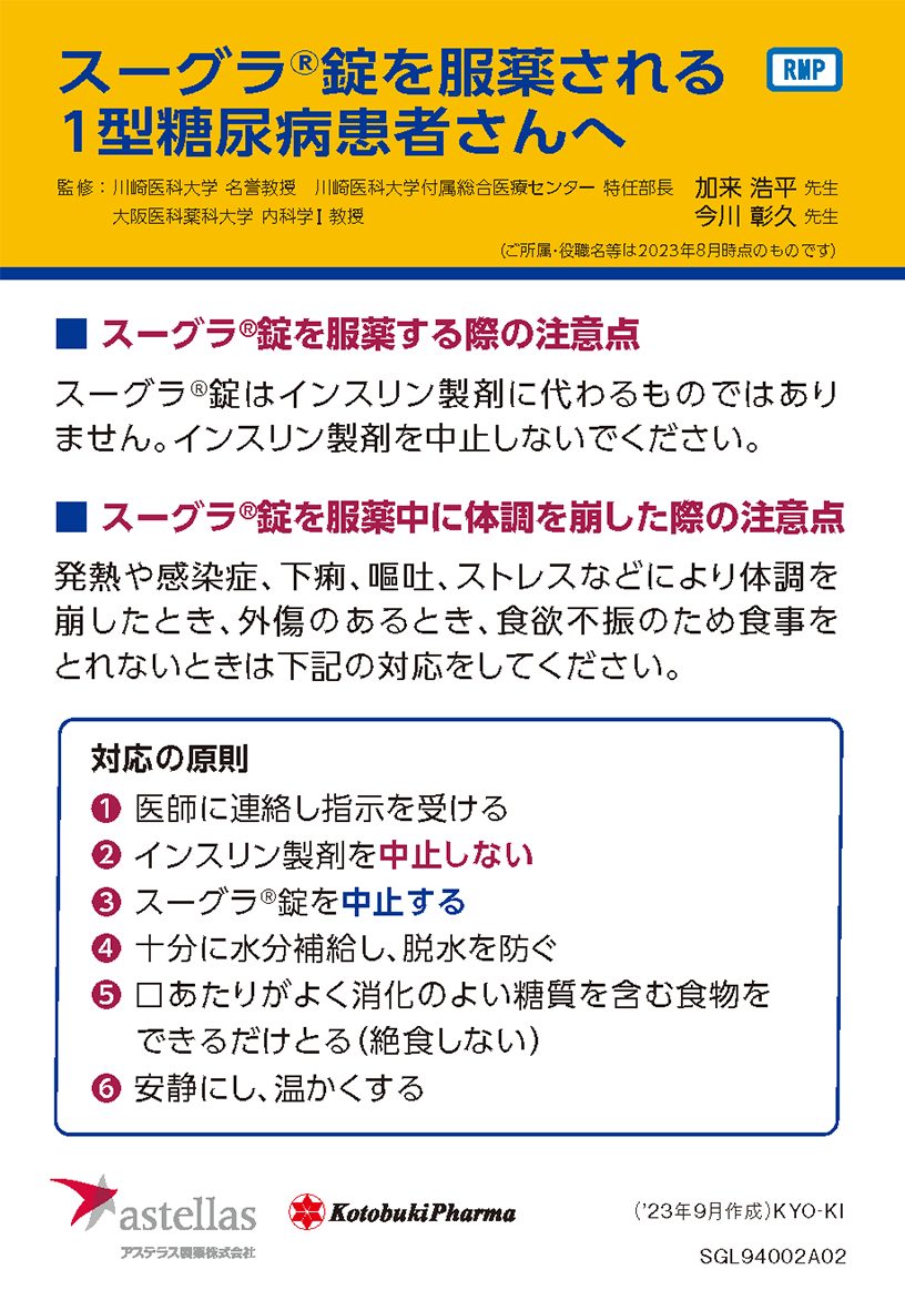 スーグラ錠を服薬される1型糖尿病患者さんへ