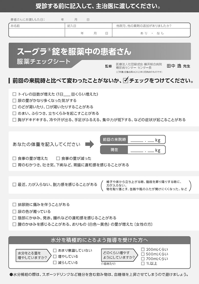スーグラ錠を服薬中の患者さん服薬チェックシート