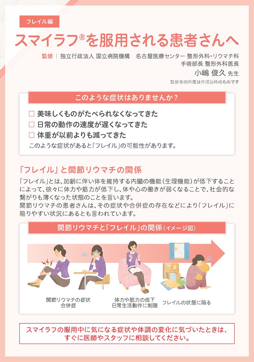フレイル編　スマイラフを服用される患者さんへ