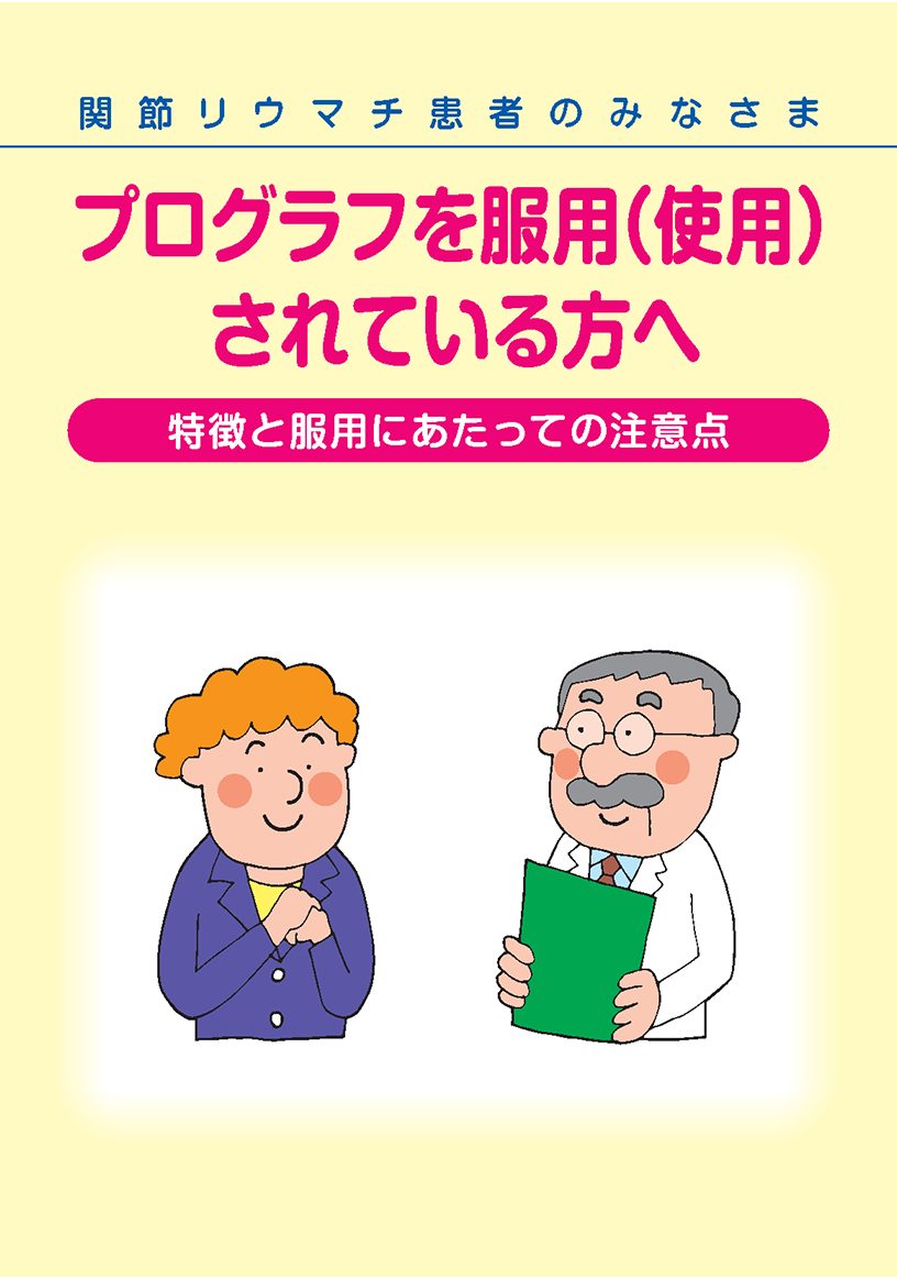 関節リウマチ患者のみなさまへプログラフというお薬について