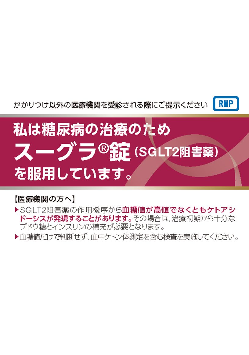 スーグラ錠服薬提示カード
