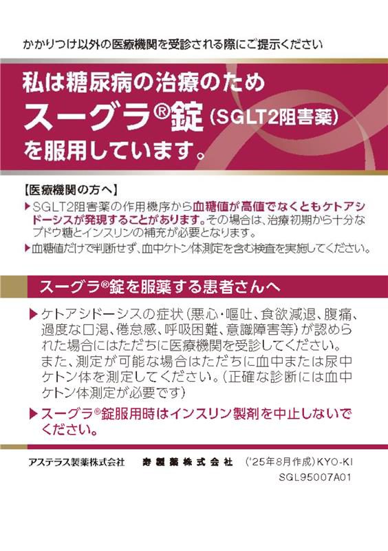 スーグラ錠服薬提示カード