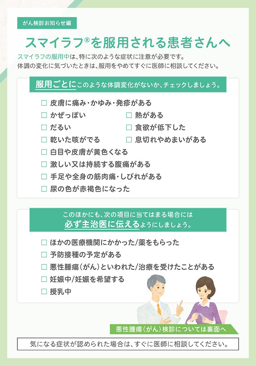 がん検診お知らせ編　スマイラフを服用される患者さんへ