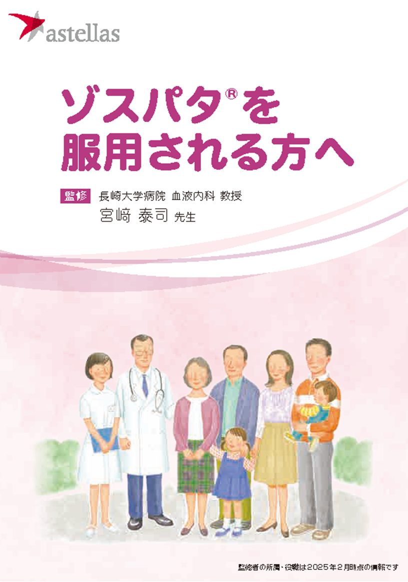 ゾスパタを服用される方へ（冊子）