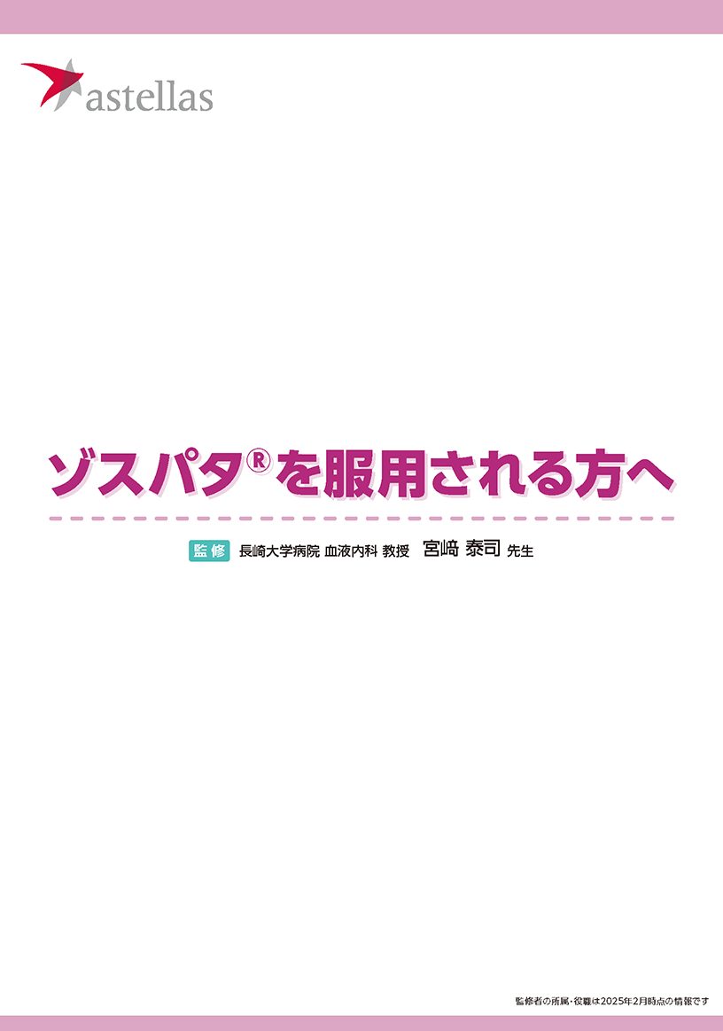ゾスパタを服用される方へ（リーフレット）