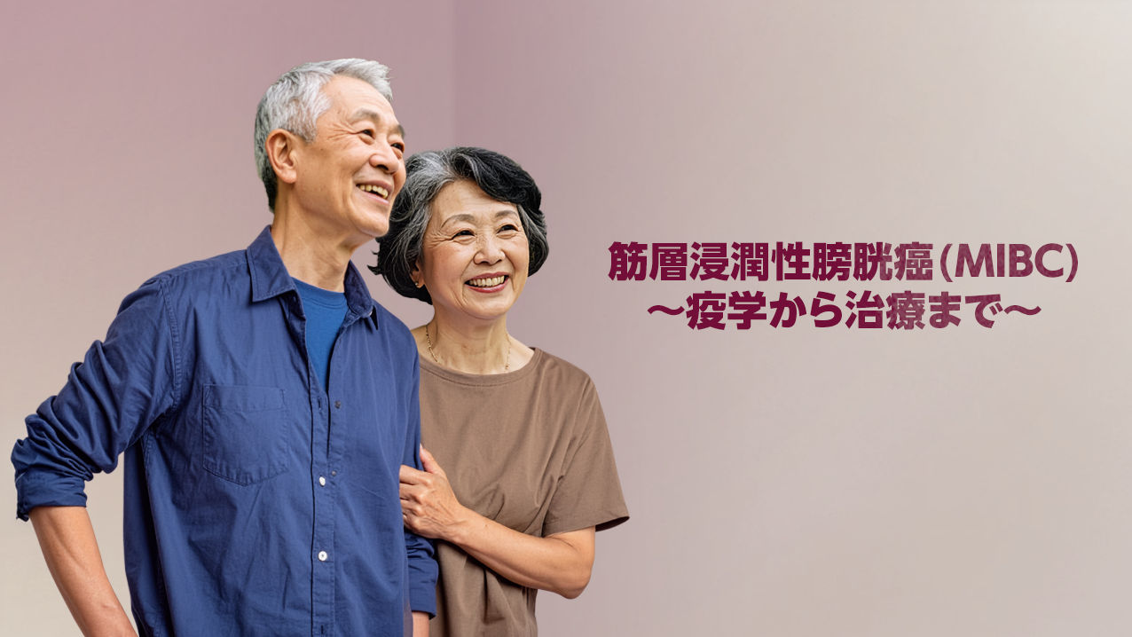 筋層浸潤性膀胱がん（MIBC）～疫学から治療まで～