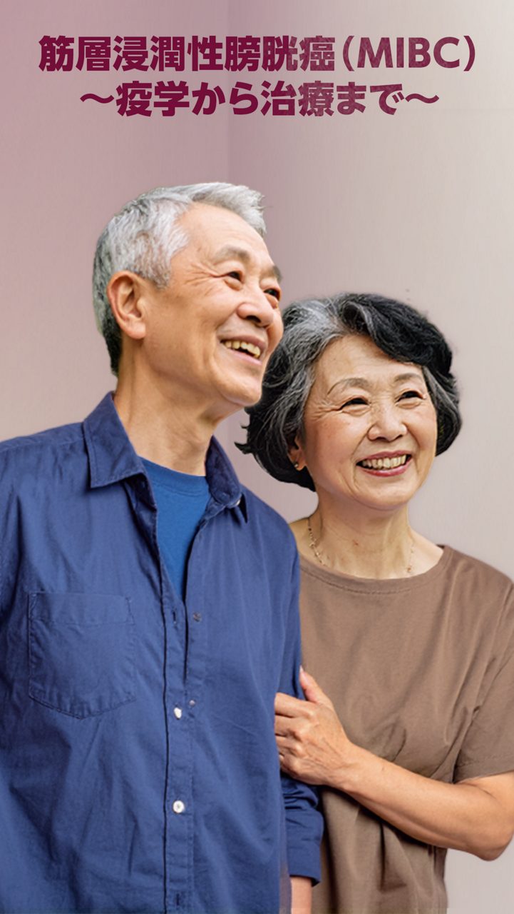 筋層浸潤性膀胱がん（MIBC）～疫学から治療まで～