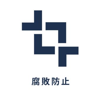強要と贈収賄を含むあらゆる形態の腐敗を防止するために取り組む。