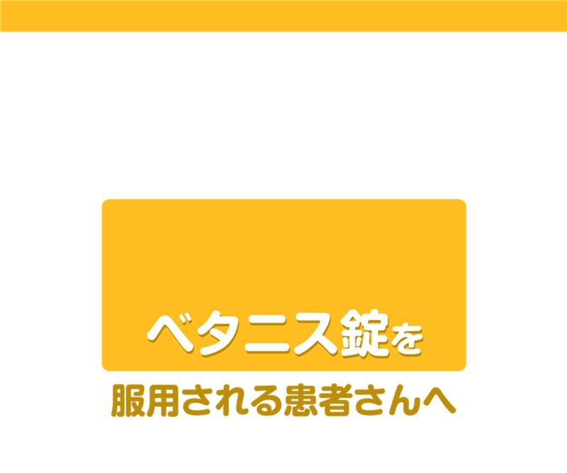 ベタニス錠を服用される患者さんへ