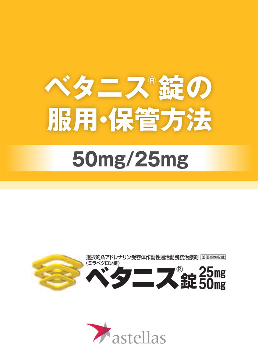 ベタニス錠の服用・保管方法（50mg／25mg）