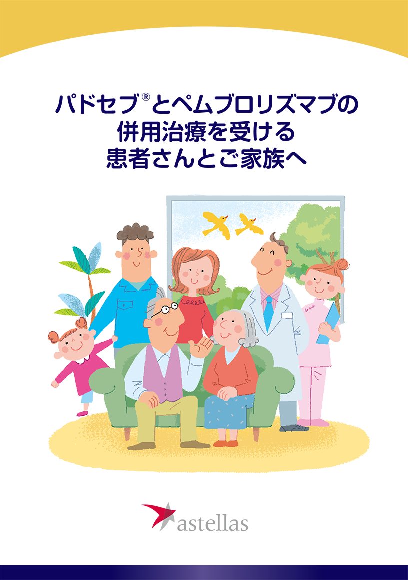 パドセブとペムブロリズマブの併用治療を受ける患者さんとご家族へ（冊子）