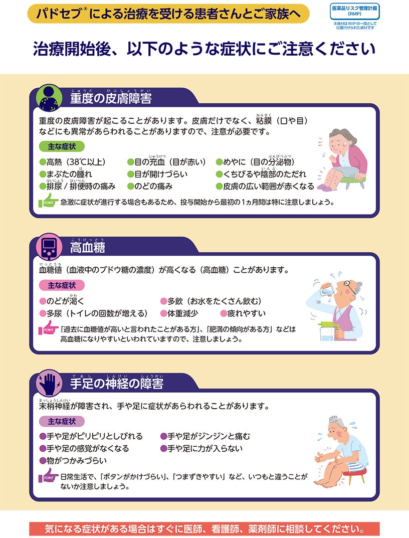 パドセブによる治療を受ける患者さんとご家族へ（リーフ）