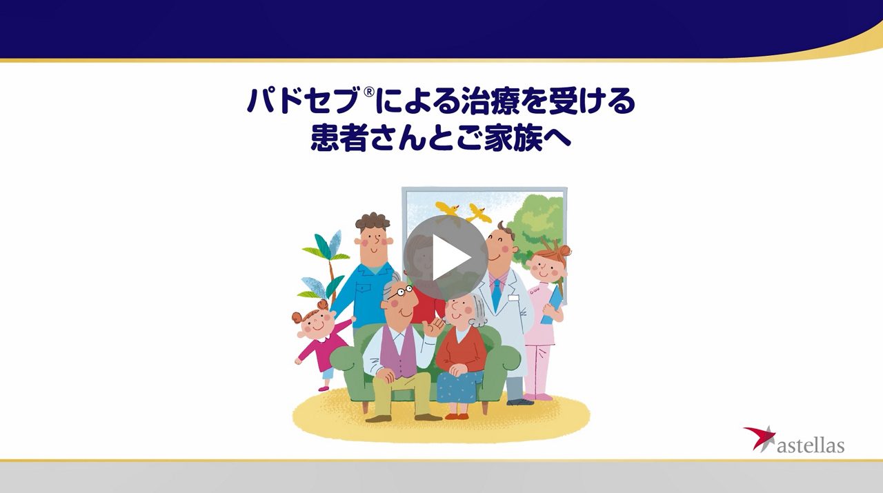パドセブ治療解説動画