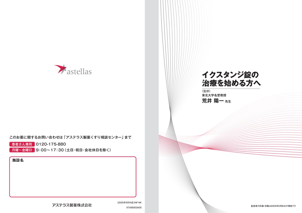 イクスタンジ錠の治療を始める方へ（冊子）