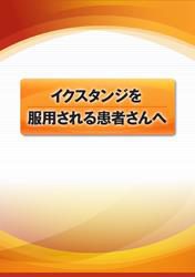 イクスタンジを服用される患者さんへ