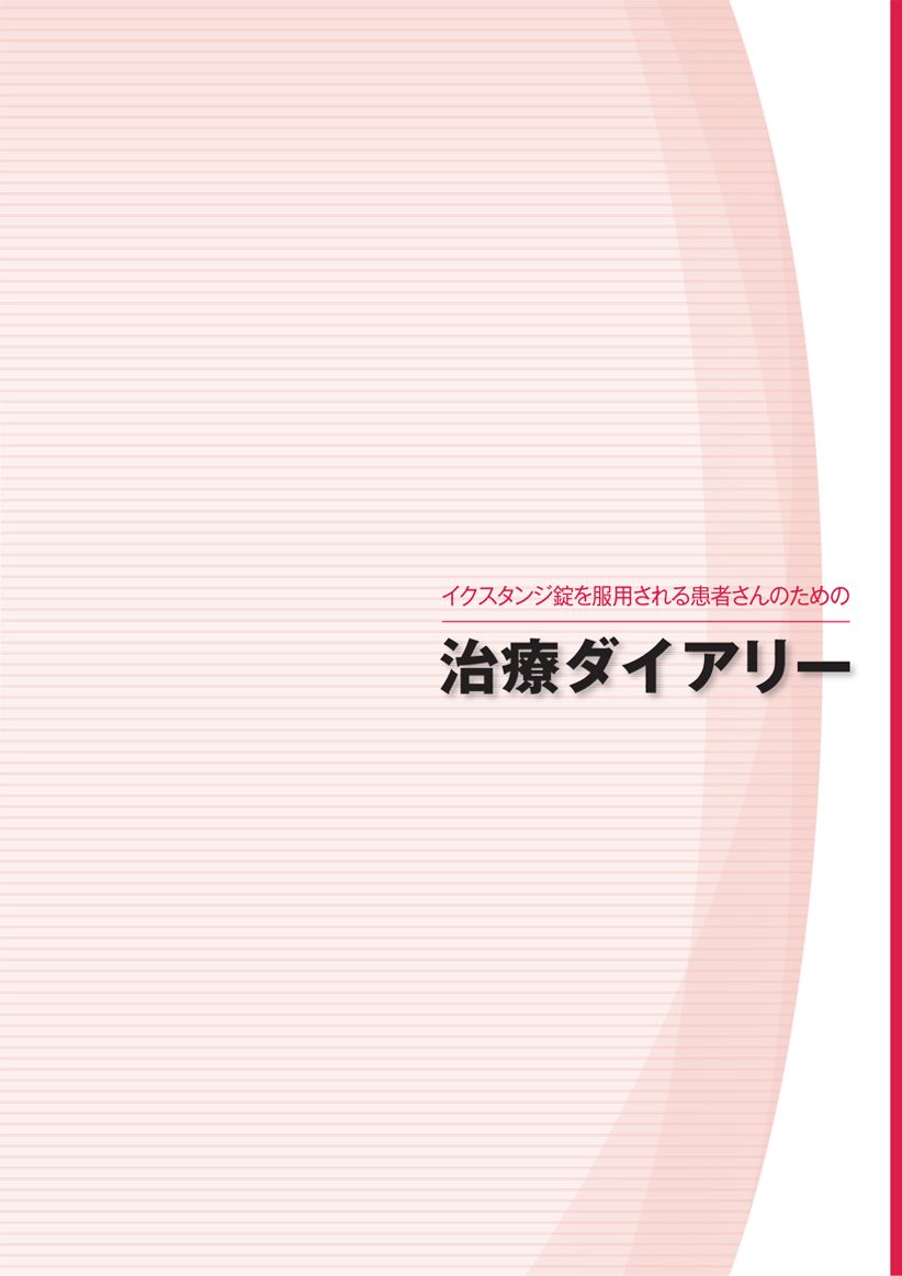 イクスタンジ錠を服用される患者さんのための治療ダイアリー