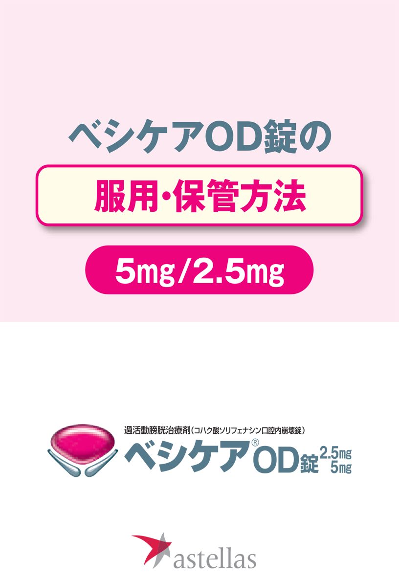 ベシケアOD錠の服用・保管方法