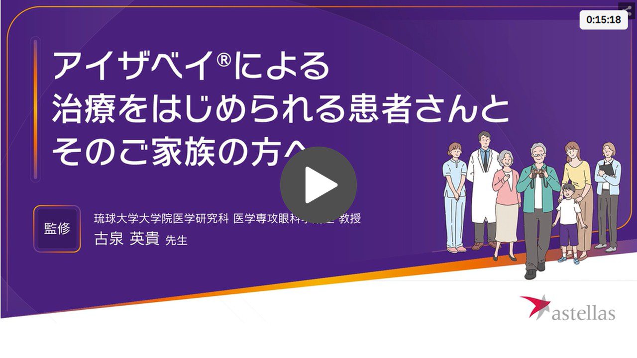 アイザベイ投与患者さん向け解説動画