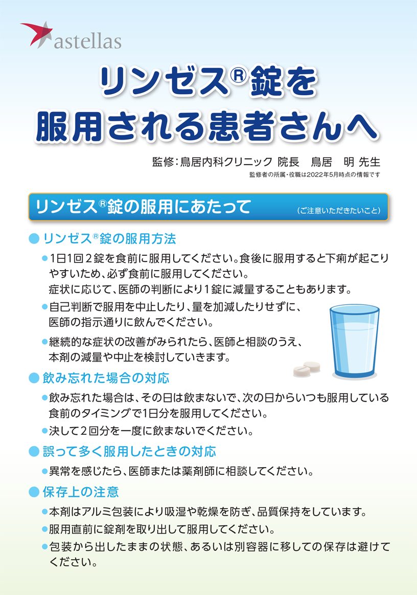 リンゼス錠を服用される患者さんへ（リーフレット）