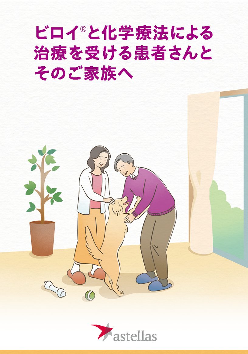 ビロイと化学療法による治療を受ける患者さんとそのご家族へ
