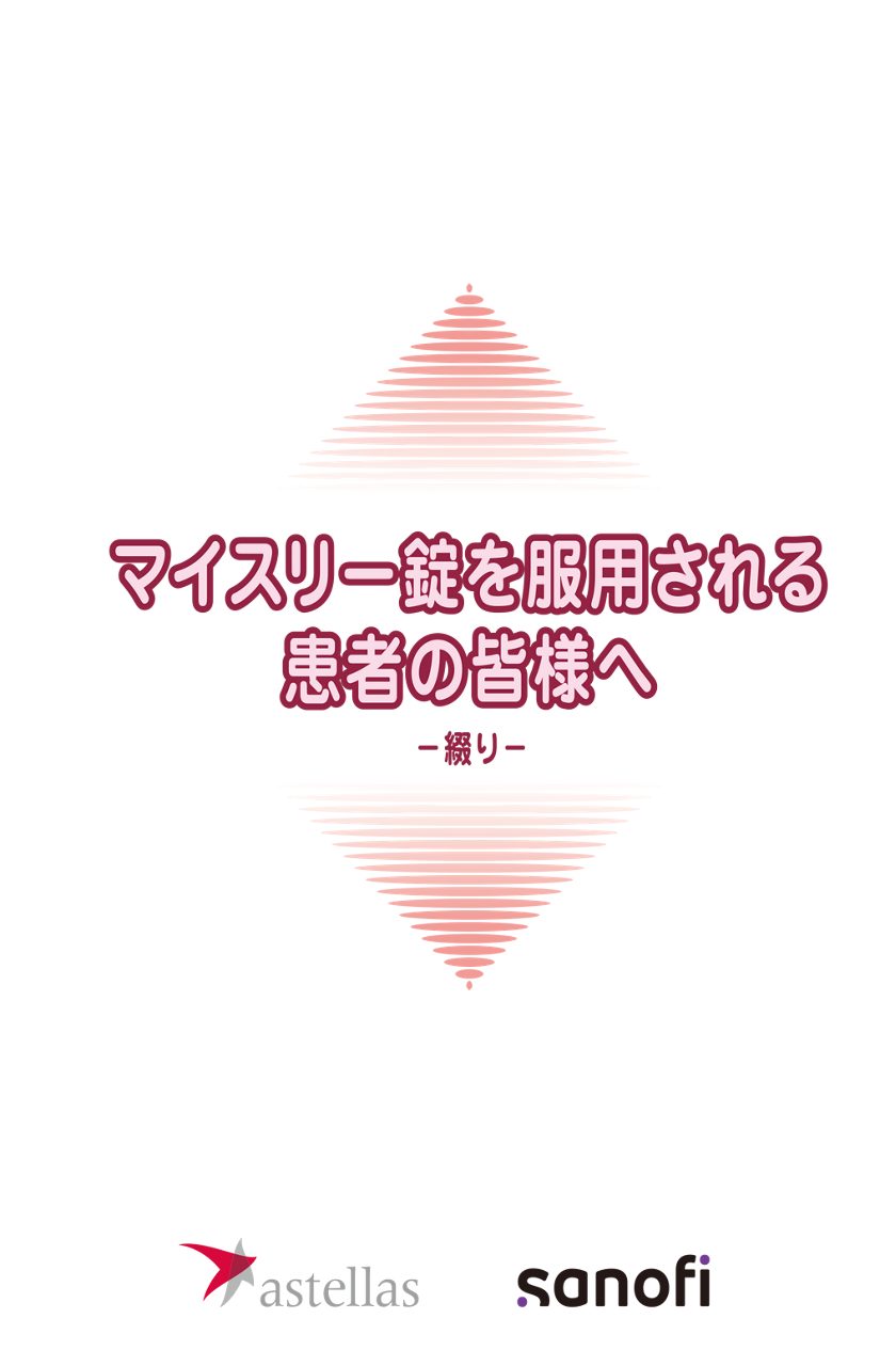 マイスリー錠を服用される患者の皆様へ