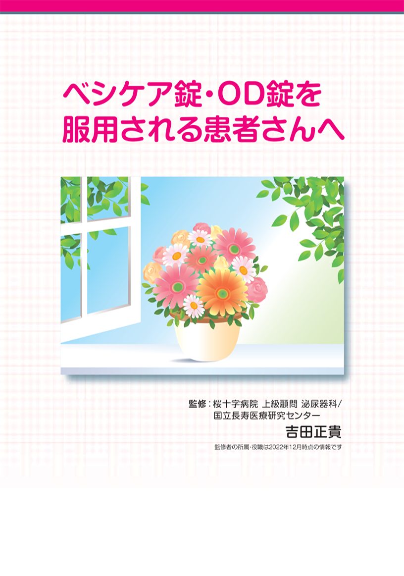 ベシケア錠・OD錠を服用される患者さんへ
