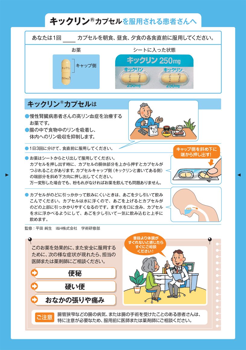 キックリンカプセルを服用される患者さんへ