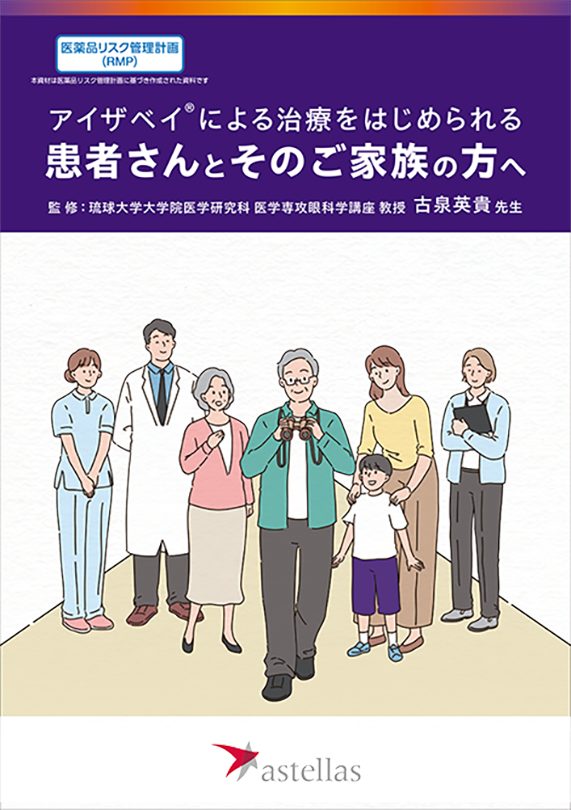 アイザベイによる治療をはじめられる患者さんとそのご家族の方へ