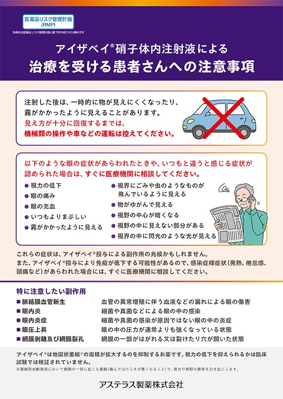 アイザベイ硝子体内注射液による治療を受ける患者さんへの注意事項