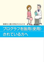 自己免疫疾患の治療ハンドブック プログラフを服用される皆様へ
