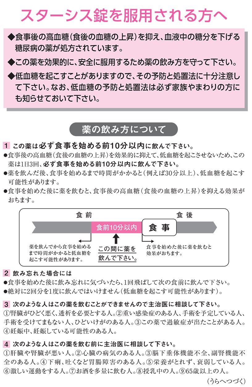 スターシス錠を服用される方へ